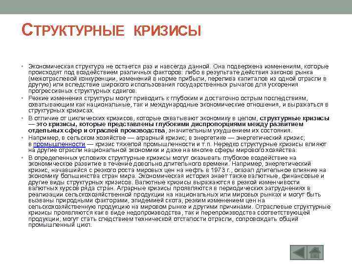 СТРУКТУРНЫЕ КРИЗИСЫ • Экономическая структура не остается раз и навсегда данной. Она подвержена изменениям,