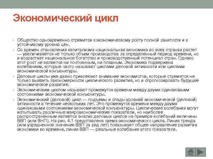 Экономический цикл • Общество одновременно стремится к экономическому росту полной занятости и к •