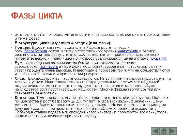 ФАЗЫ ЦИКЛА • иклы отличаются по продолжительности и интенсивности, но все циклы проходит одни