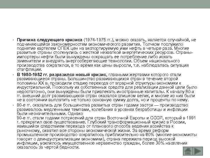  • Причина следующего кризиса (1974 -1975 гг. ), можно сказать, является случайной, не