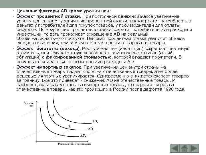  • Ценовые факторы AD кроме уровня цен: • Эффект процентной ставки. При постоянной