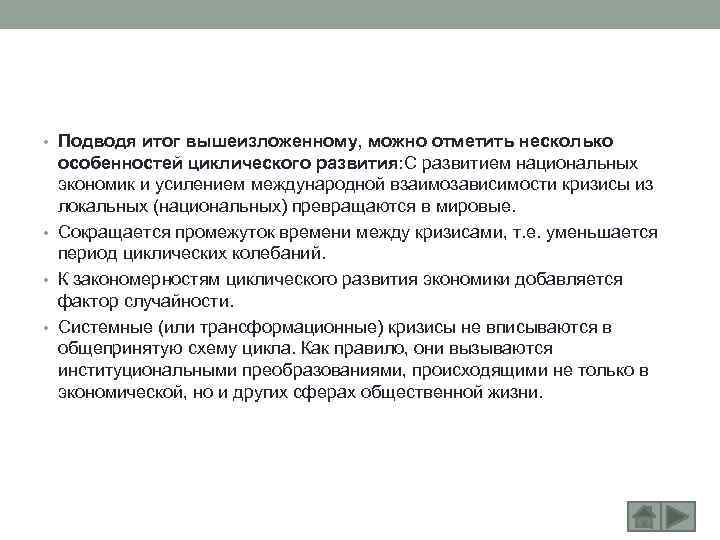  • Подводя итог вышеизложенному, можно отметить несколько особенностей циклического развития: С развитием национальных