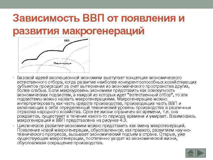 Зависимость ВВП от появления и развития макрогенераций • Базовой идеей эволюционной экономики выступает концепция