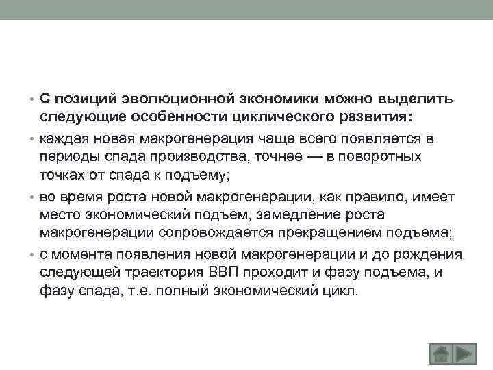  • С позиций эволюционной экономики можно выделить следующие особенности циклического развития: • каждая