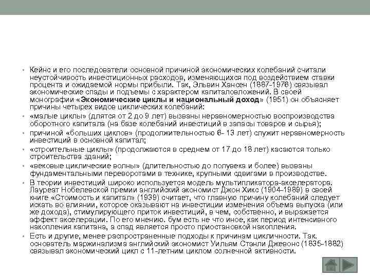  • Кейнс и его последователи основной причиной экономических колебаний считали • • •