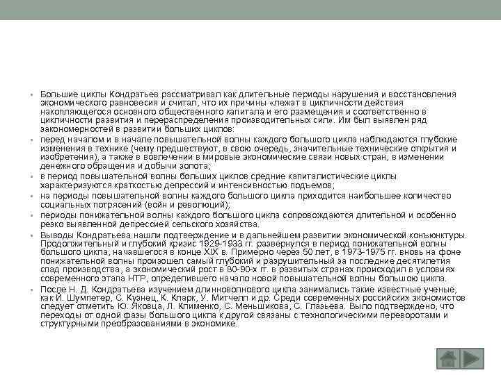  • Большие циклы Кондратьев рассматривал как длительные периоды нарушения и восстановления • •