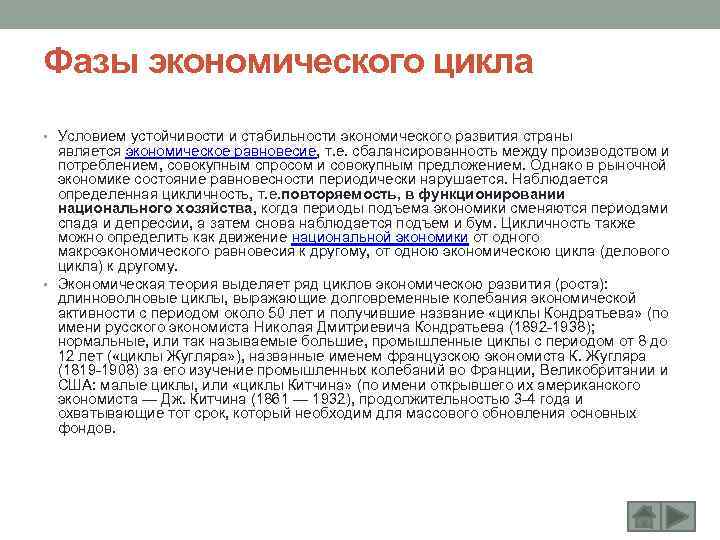 Фазы экономического цикла • Условием устойчивости и стабильности экономического развития страны является экономическое равновесие,