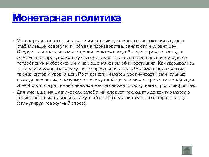 Монетарная политика • Монетарная политика состоит в изменении денежного предложения с целью стабилизации совокупного