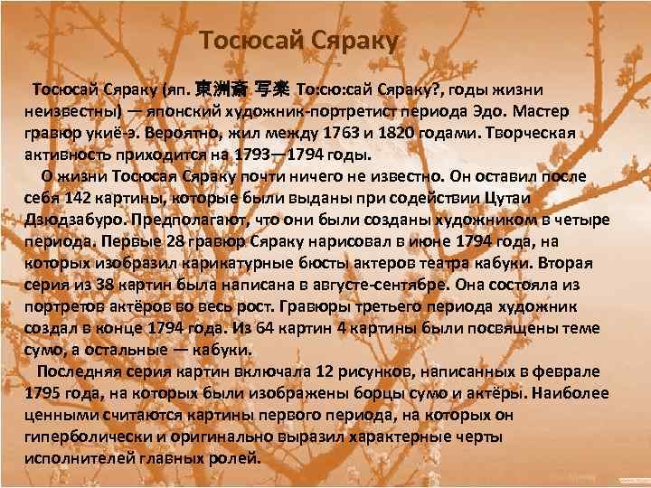 Тосюсай Сяраку (яп. 東洲斎 写楽 То: сю: сай Сяраку? , годы жизни неизвестны) —