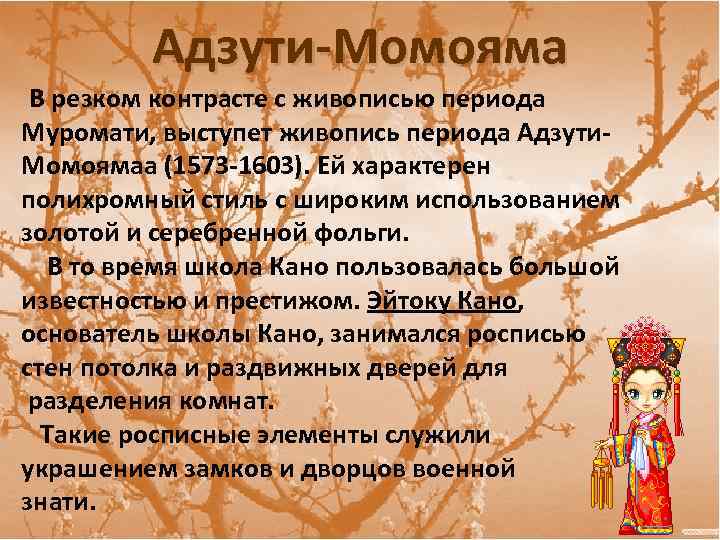 Адзути-Момояма В резком контрасте с живописью периода Муромати, выступет живопись периода Адзути. Момоямаа (1573