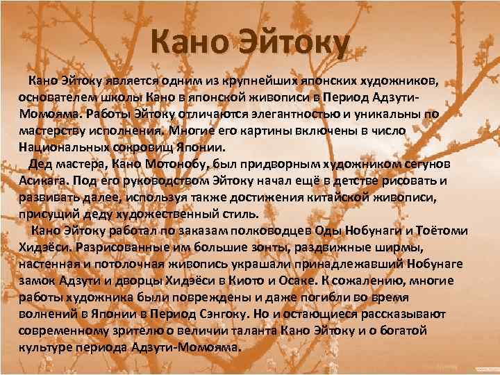 Кано Эйтоку является одним из крупнейших японских художников, основателем школы Кано в японской живописи