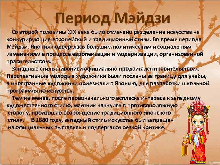 Период Мэйдзи Со второй половины XIX века было отмечено разделение искусства на конкурирующие европейский