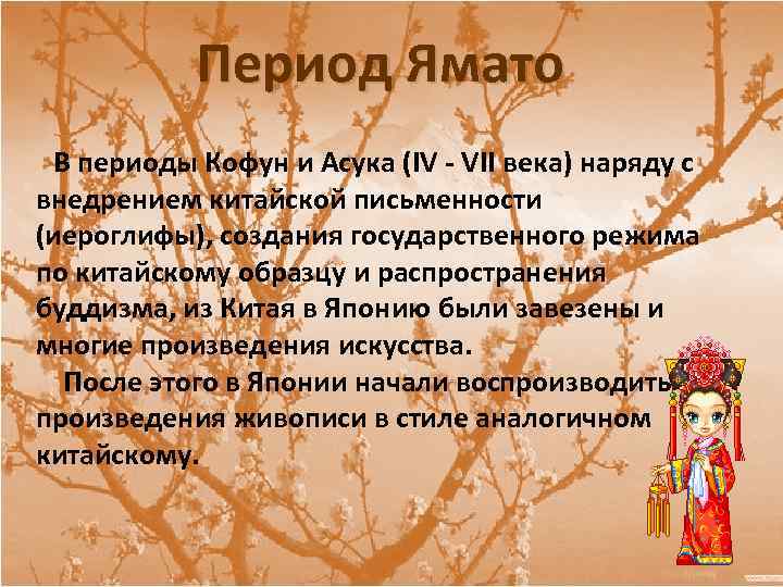 Период Ямато В периоды Кофун и Асука (IV - VII века) наряду с внедрением