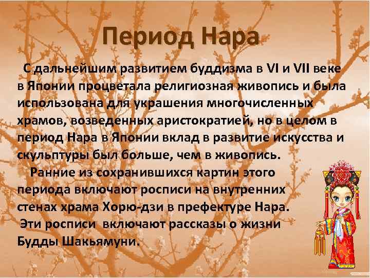 Период Нара С дальнейшим развитием буддизма в VI и VII веке в Японии процветала