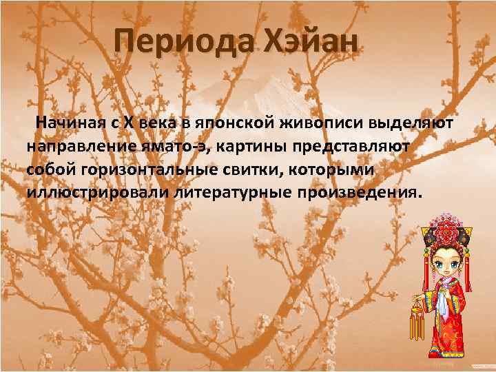 Периода Хэйан Начиная с X века в японской живописи выделяют направление ямато-э, картины представляют