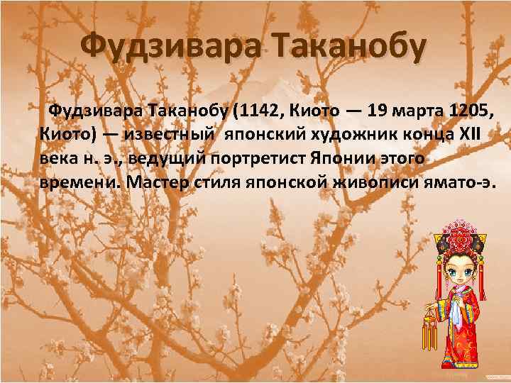 Фудзивара Таканобу (1142, Киото — 19 марта 1205, Киото) — известный японский художник конца