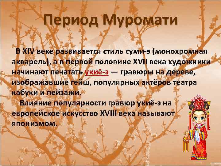 Период Муромати В XIV веке развивается стиль суми-э (монохромная акварель), а в первой половине