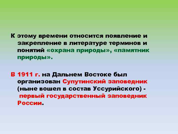 К этому времени относится появление и закрепление в литературе терминов и понятий «охрана природы»