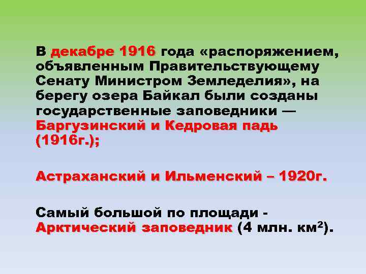 В декабре 1916 года «распоряжением, объявленным Правительствующему Сенату Министром Земледелия» , на берегу озера