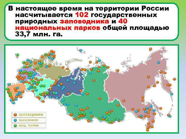 В настоящее время на территории России насчитывается 102 государственных природных заповедника и 40 национальных