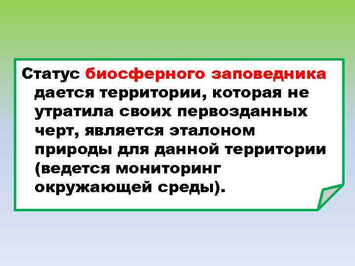 Статус биосферного заповедника дается территории, которая не утратила своих первозданных черт, является эталоном природы