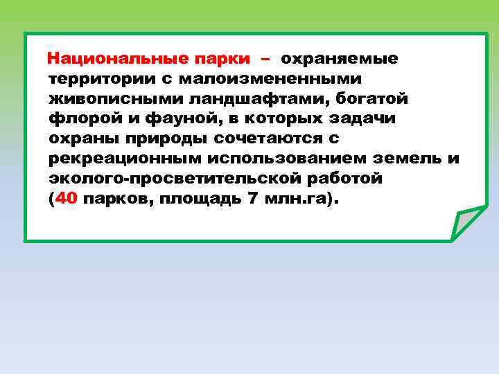 Национальные парки – охраняемые территории с малоизмененными живописными ландшафтами, богатой флорой и фауной, в