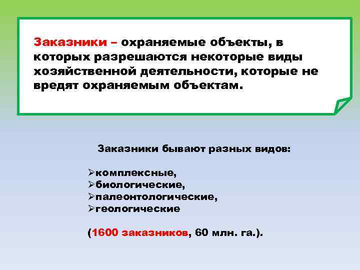Заказники – охраняемые объекты, в которых разрешаются некоторые виды хозяйственной деятельности, которые не вредят
