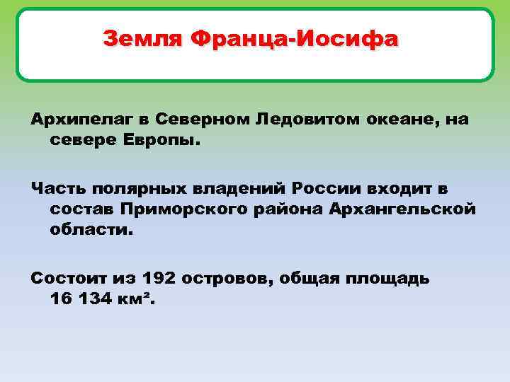 Земля Франца-Иосифа Архипелаг в Северном Ледовитом океане, на севере Европы. Часть полярных владений России