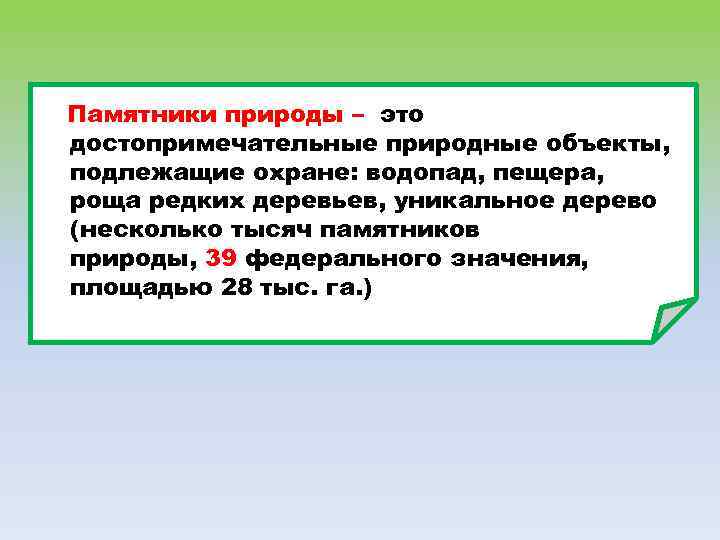 Памятники природы – это достопримечательные природные объекты, подлежащие охране: водопад, пещера, роща редких деревьев,