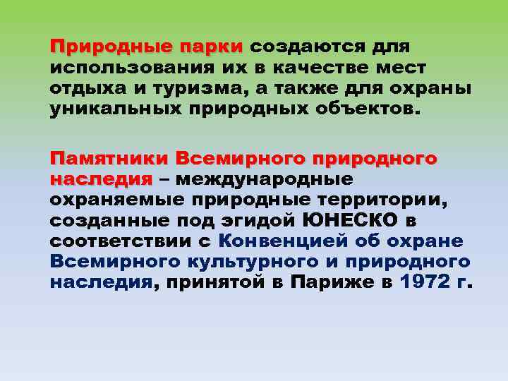 Природные парки создаются для парки использования их в качестве мест отдыха и туризма, а