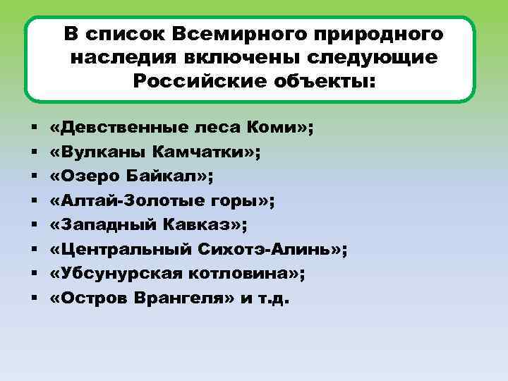 В список Всемирного природного наследия включены следующие Российские объекты: § § § § «Девственные