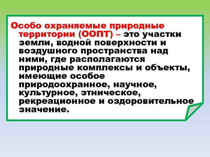 Особо охраняемые природные территории (ООПТ) – это участки земли, водной поверхности и воздушного пространства