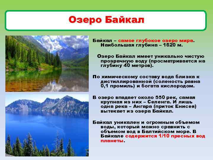 Озеро Байкал – самое глубокое озеро мира. Наибольшая глубина – 1620 м. Озеро Байкал
