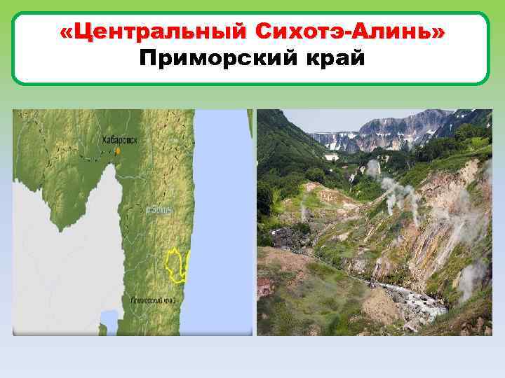  «Центральный Сихотэ-Алинь» Приморский край 