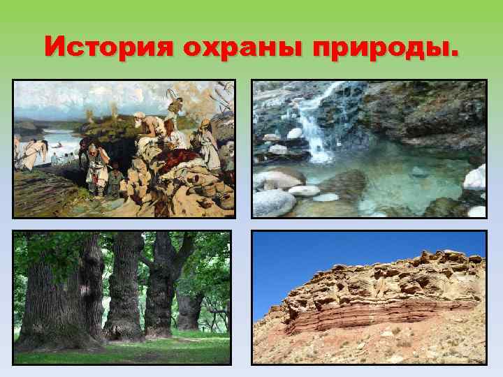 История охраны природы. 