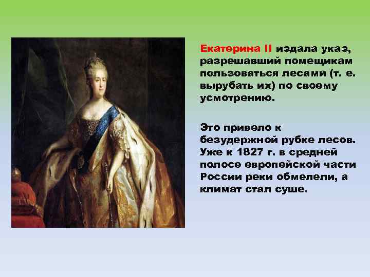 Екатерина II издала указ, разрешавший помещикам пользоваться лесами (т. е. вырубать их) по своему