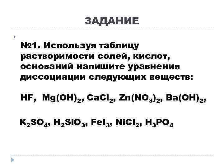 Mg oh кислота. Задания по диссоциации кислот оснований солей. Уравнение диссоциации MG Oh 2. Составьте уравнения диссоциации следующих солей. Диссоциация солей задания.