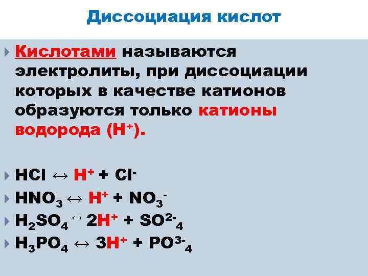 Диссоциация кислот Кислотами называются электролиты, при диссоциации которых в качестве катионов образуются только катионы
