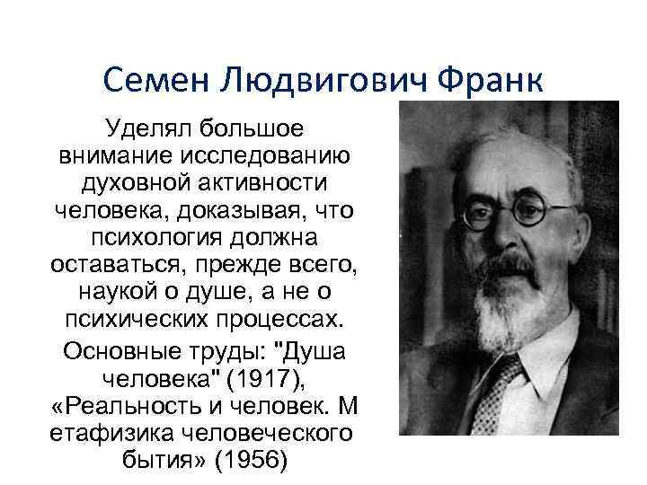 Франк д б. Семен Людвигович Франк (1877 – 1950). С.Л. Франк философ. Франк Семен Людвигович психология. Франк Семен Людвигович основные идеи.