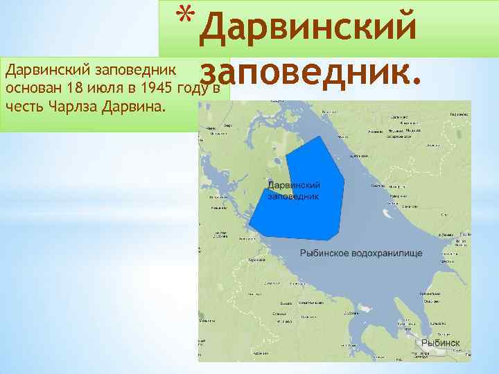 Дарвинский заповедник план