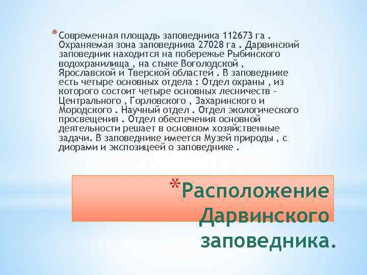 * Современная площадь заповедника 112673 га. Охраняемая зона заповедника 27028 га. Дарвинский заповедник находится