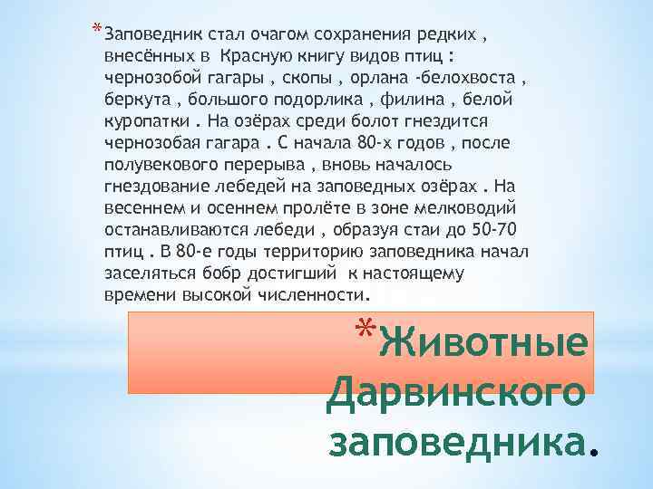 * Заповедник стал очагом сохранения редких , внесённых в Красную книгу видов птиц :