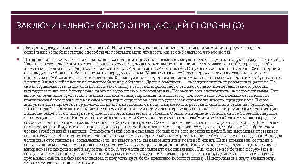 ЗАКЛЮЧИТЕЛЬНОЕ СЛОВО ОТРИЦАЮЩЕЙ СТОРОНЫ (О) Итак, я подведу итоги наших выступлений. Несмотря на то,
