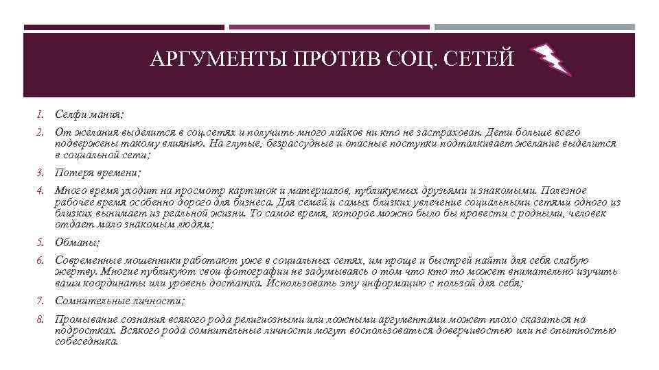  АРГУМЕНТЫ ПРОТИВ СОЦ. СЕТЕЙ 1. Селфи мания; 2. От желания выделится в соц.