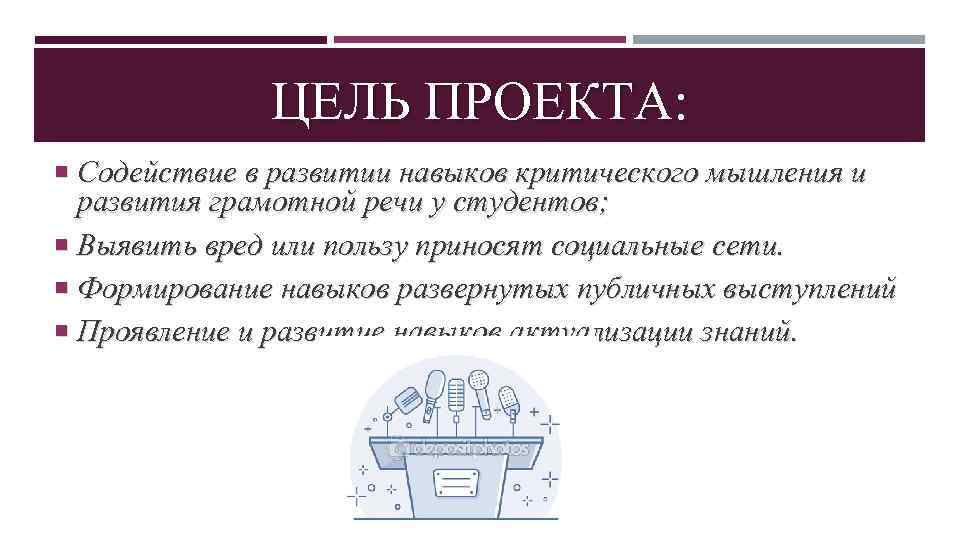ЦЕЛЬ ПРОЕКТА: Содействие в развитии навыков критического мышления и развития грамотной речи у студентов;