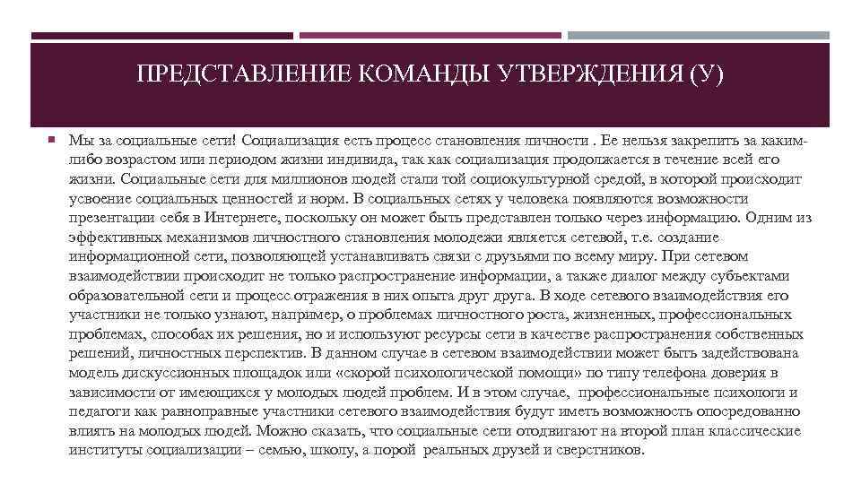 ПРЕДСТАВЛЕНИЕ КОМАНДЫ УТВЕРЖДЕНИЯ (У) Мы за социальные сети! Социализация есть процесс становления личности. Ее