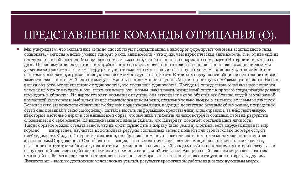 ПРЕДСТАВЛЕНИЕ КОМАНДЫ ОТРИЦАНИЯ (О). Мы утверждаем, что социальные сети не способствуют социализации, а наоборот