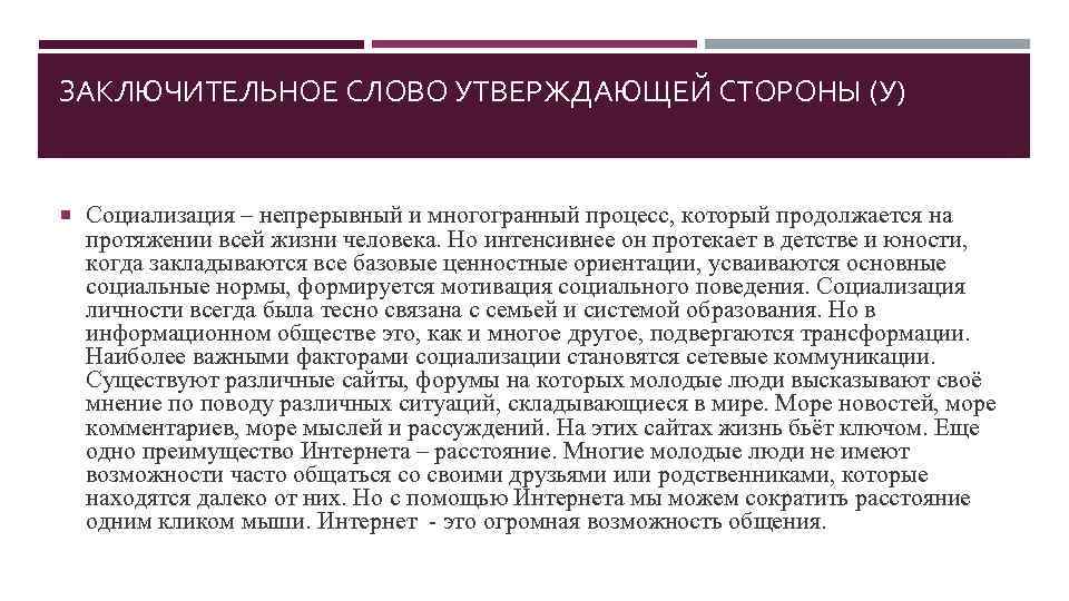 ЗАКЛЮЧИТЕЛЬНОЕ СЛОВО УТВЕРЖДАЮЩЕЙ СТОРОНЫ (У) Социализация – непрерывный и многогранный процесс, который продолжается на