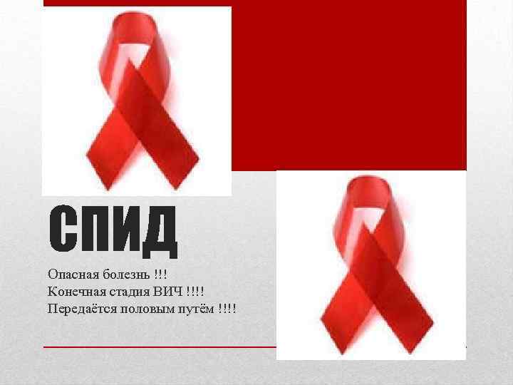 Спид c. СПИД. СПИД картина. Против СПИДА. Презентация против СПИДА.