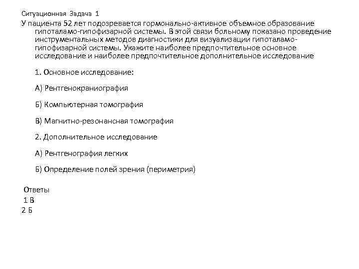 Ситуационная Задача 1 У пациента 52 лет подозревается гормонально-активное объемное образование гипоталамо-гипофизарной системы. В